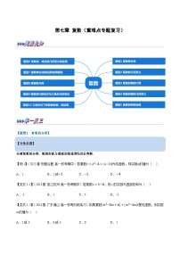 第七章 复数（重难点专题复习）-2022-2023学年高一数学下学期期末复习举一反三系列（人教A版2019必修第二册）