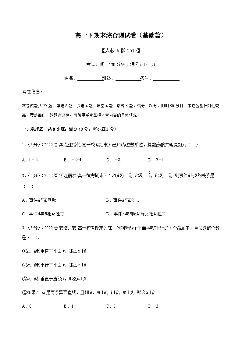 高一下期末综合测试卷（基础篇）-2022-2023学年高一数学下学期期末复习举一反三系列（人教A版2019必修第二册）01