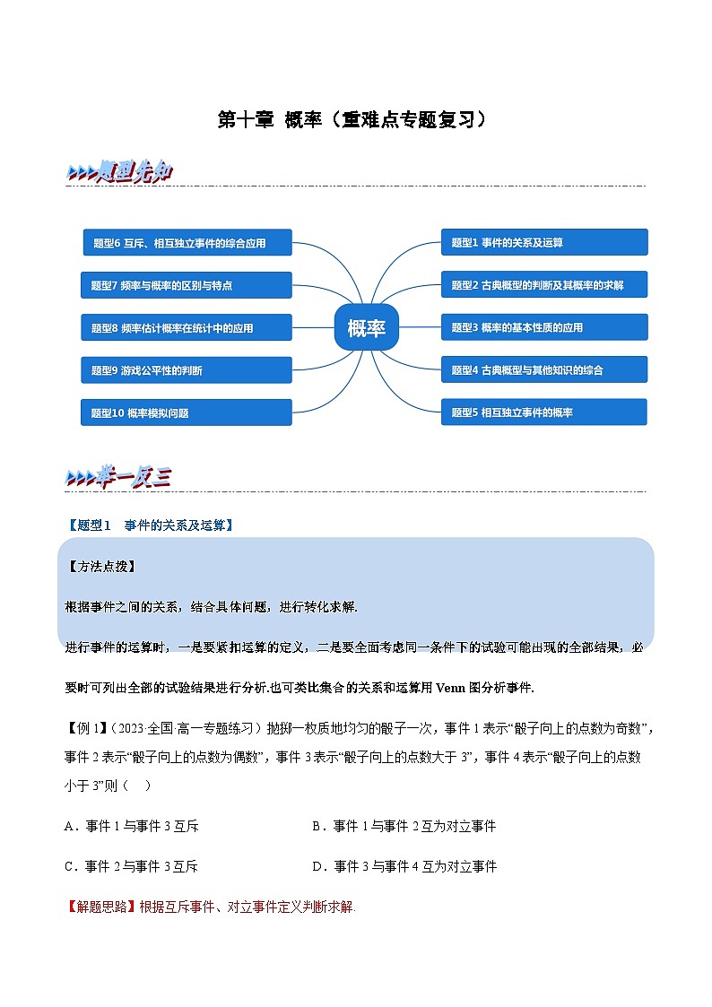 第十章 概率（重难点专题复习）（举一反三）（人教A版2019必修第二册）（解析版）第1页