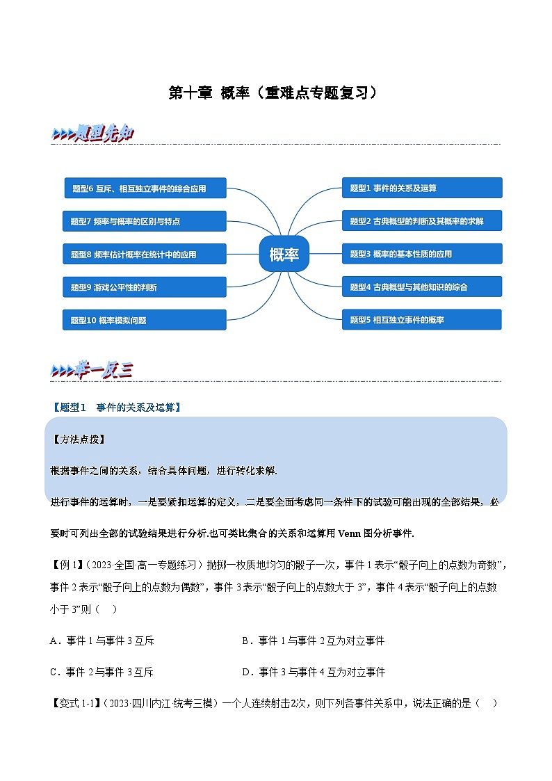 第十章 概率（重难点专题复习）（举一反三）（人教A版2019必修第二册）（原卷版）第1页