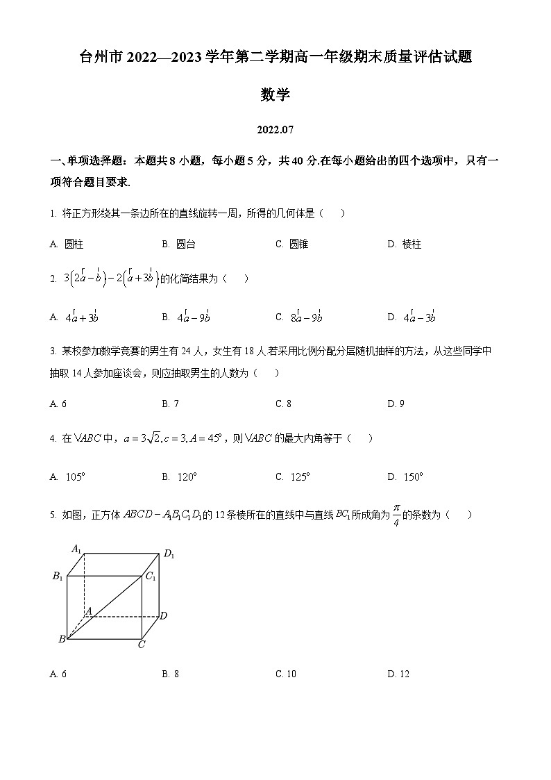 浙江省台州市2022—2023学年高一下学期期末数学试题01