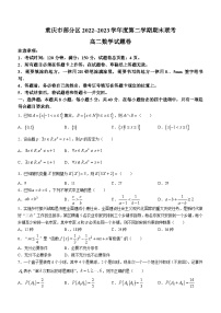 重庆市部分区2022-2023学年高二下学期期末联考数学试题(无答案)