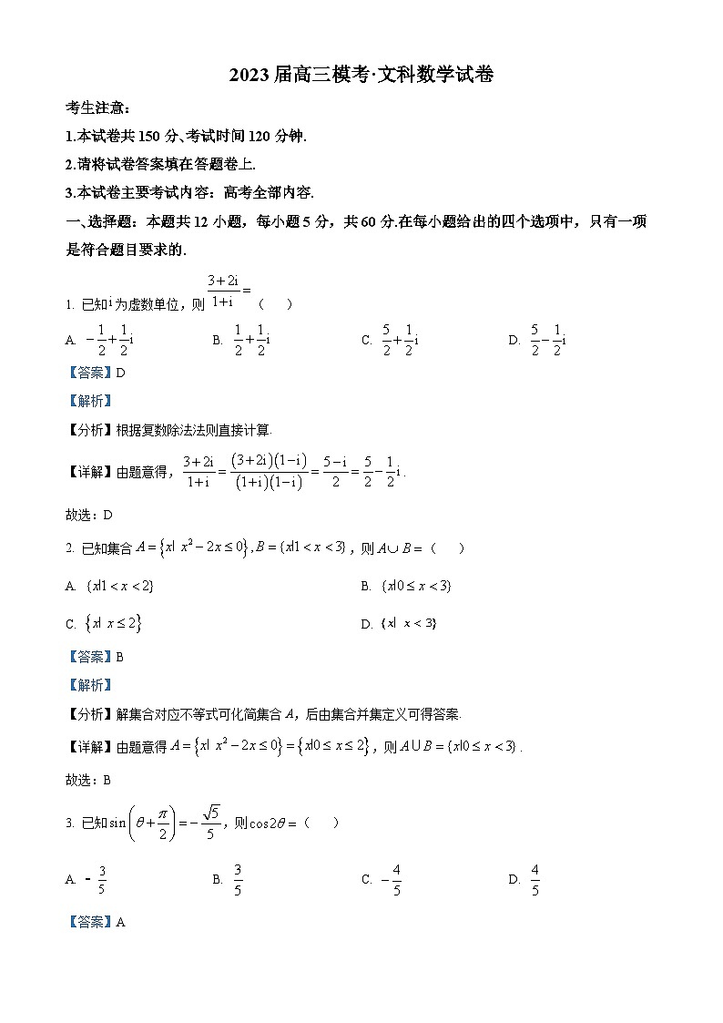 精品解析：陕西省商洛市镇安中学2023届高三下学期模拟考文科数学试题（解析版）第1页