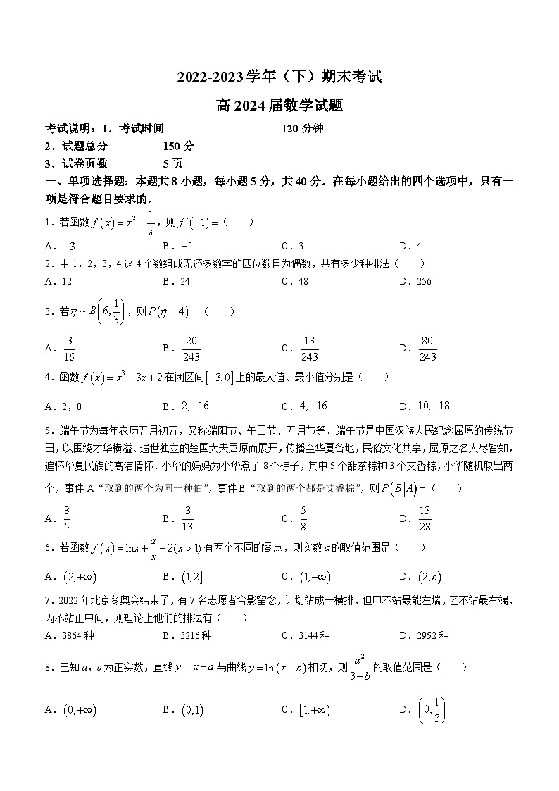 重庆市主城区七校2022-2023学年高二下学期期末联考数学试题(无答案)01