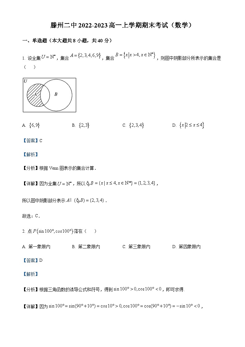 山东省滕州市第二中学2022-2023学年高一上学期期末考试数学试题（解析版）第1页
