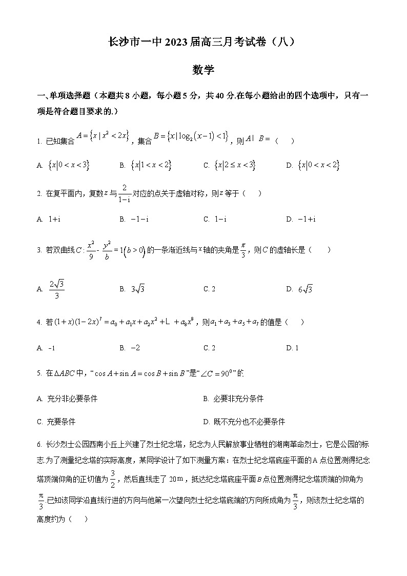 湖南省长沙市第一中学2023届高三下学期月考(八)数学试题（原卷版）第1页