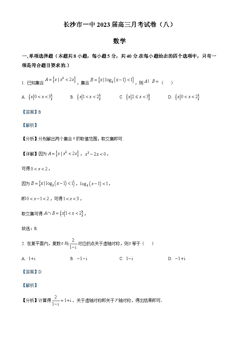 湖南省长沙市第一中学2023届高三下学期月考(八)数学试题（解析版）第1页