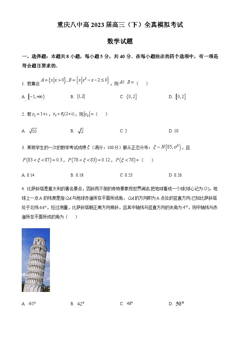 重庆市第八中学校2023届高三二模数学试题（原卷版）第1页