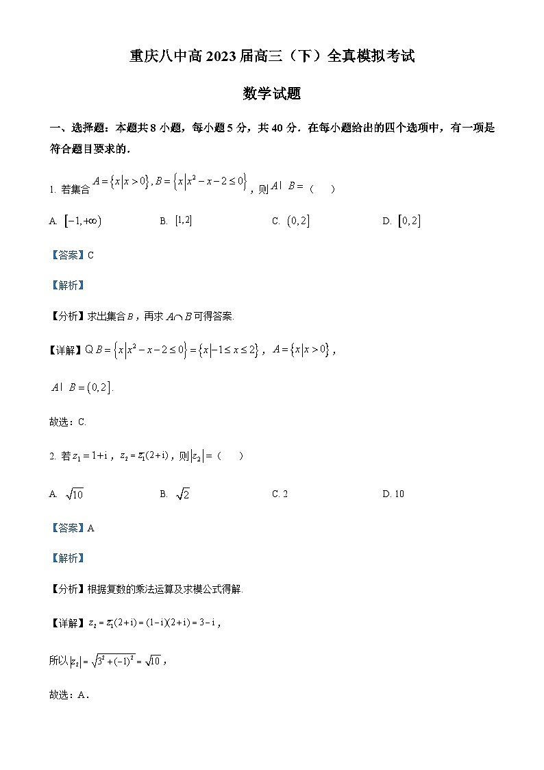 重庆市第八中学校2023届高三二模数学试题（解析版）第1页