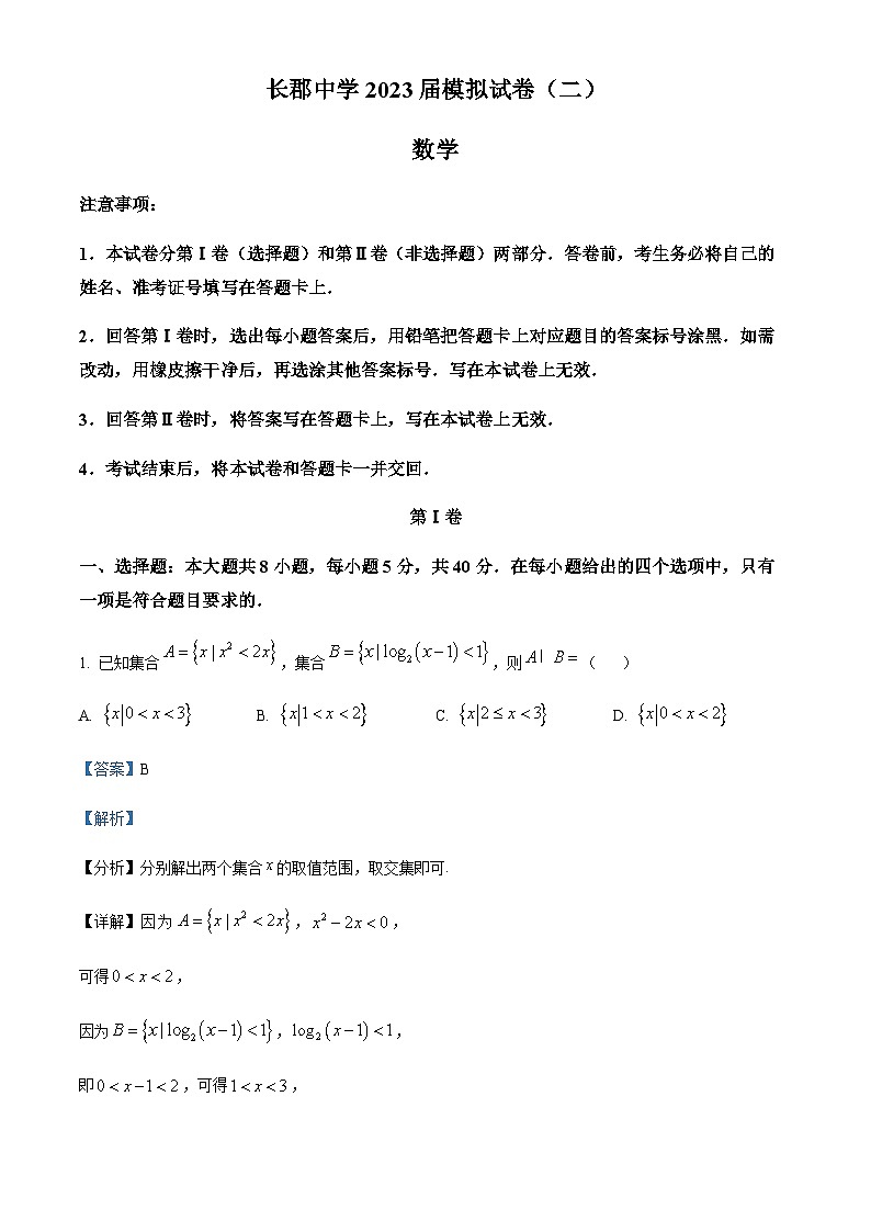 湖南省长沙市长郡中学2023届高三二模数学试题（解析版）第1页