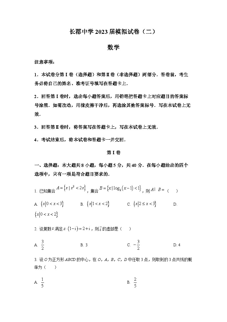 湖南省长沙市长郡中学2023届高三二模数学试题（原卷版）第1页