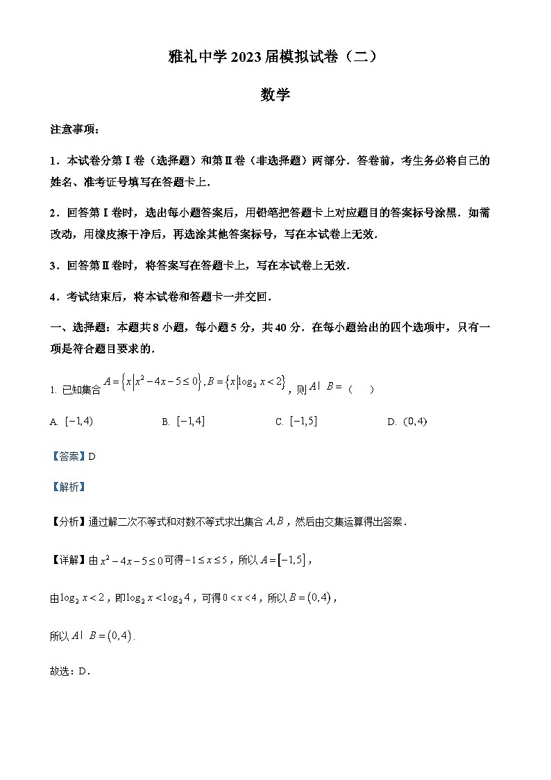 湖南省长沙市雅礼中学2023届高三二模数学试题（解析版）第1页