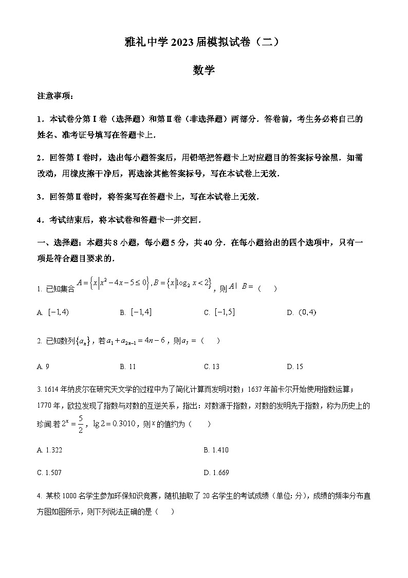 湖南省长沙市雅礼中学2023届高三二模数学试题（原卷版）第1页
