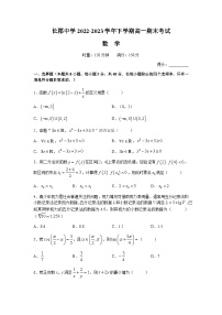 湖南省长沙市长郡中学2022-2023学年高一上学期期末考试数学试题
