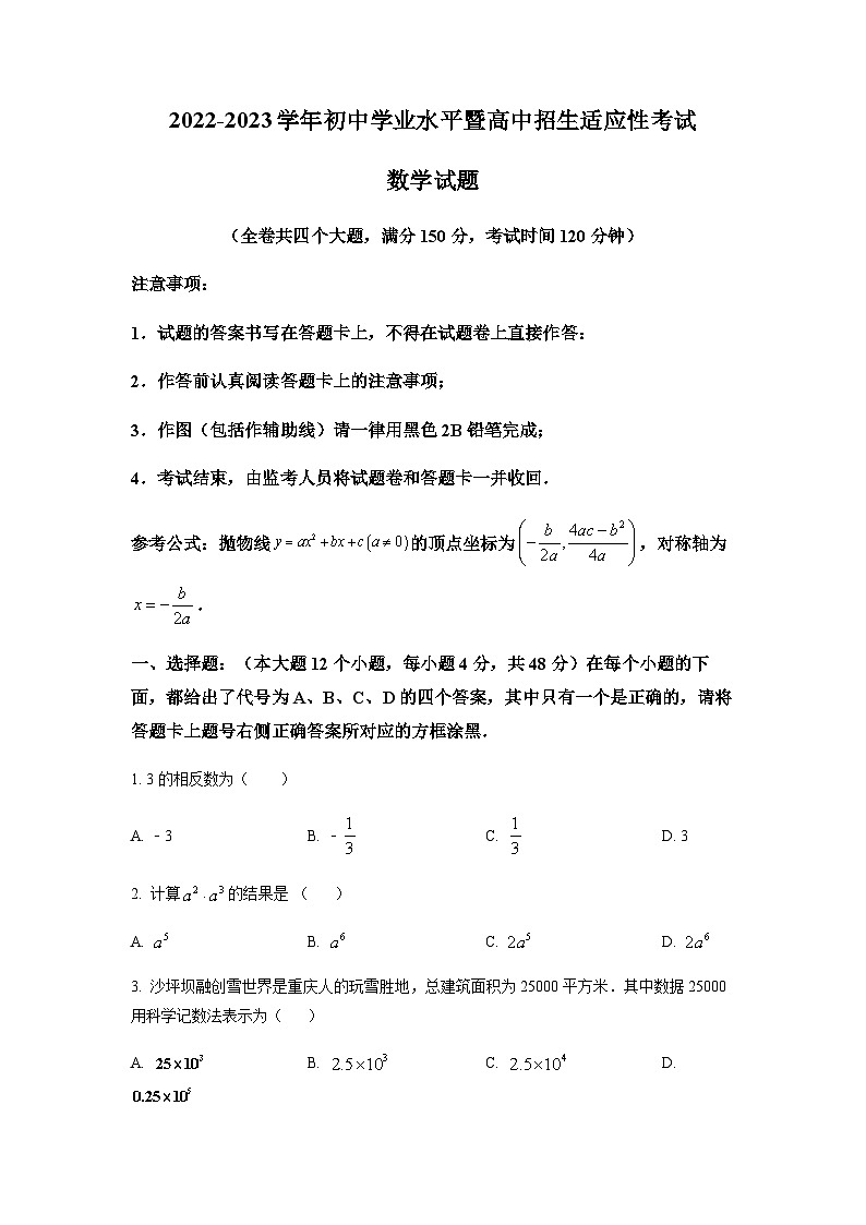 2022-2023学年重庆市沙坪坝区初中学业水平暨高中招生适应性考试数学试题（原卷版）第1页