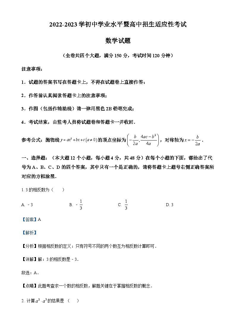 2022-2023学年重庆市沙坪坝区初中学业水平暨高中招生适应性考试数学试题（解析版）第1页
