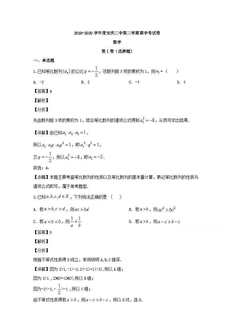 安徽省安庆市第二中学2019-2020学年高一下学期期中考试数学试题 Word版含解析01
