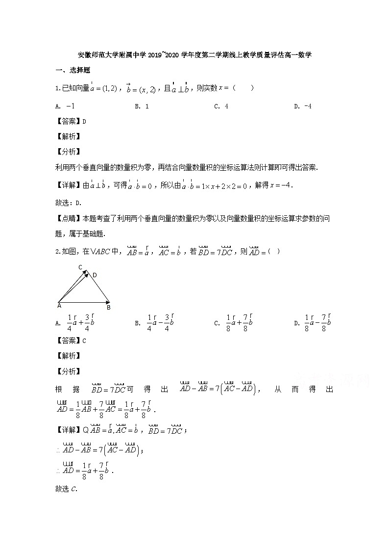 安徽省芜湖市安徽师大附中2019-2020学年高一下学期线上质量评估（期中考试）数学试题 Word版含解析第1页
