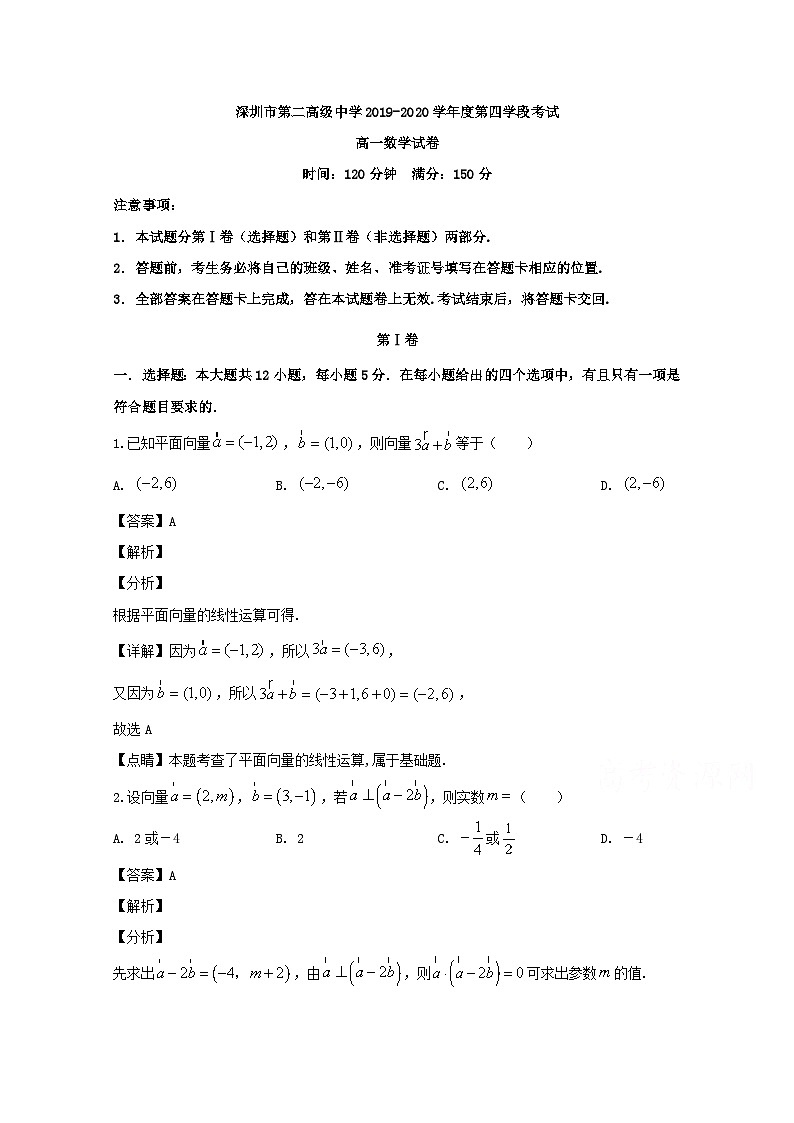 广东省深圳市第二高级中学2019-2020学年高一下学期第四学段考试数学试题 Word版含解析第1页