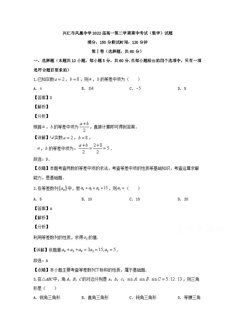 贵州省兴仁市凤凰中学2019-2020学年高一下学期期中考试数学试题 Word版含解析第1页