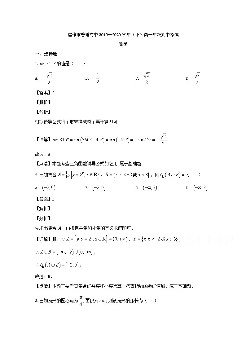河南省焦作市2019-2020学年高一下学期期中考试数学试题 Word版含解析01