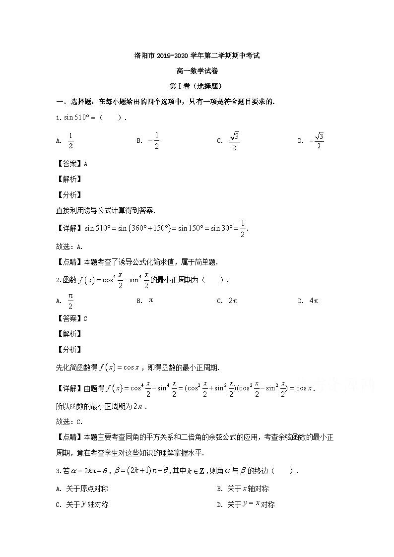 河南省洛阳市2019-2020学年高一下学期期中考试数学试题 Word版含解析01