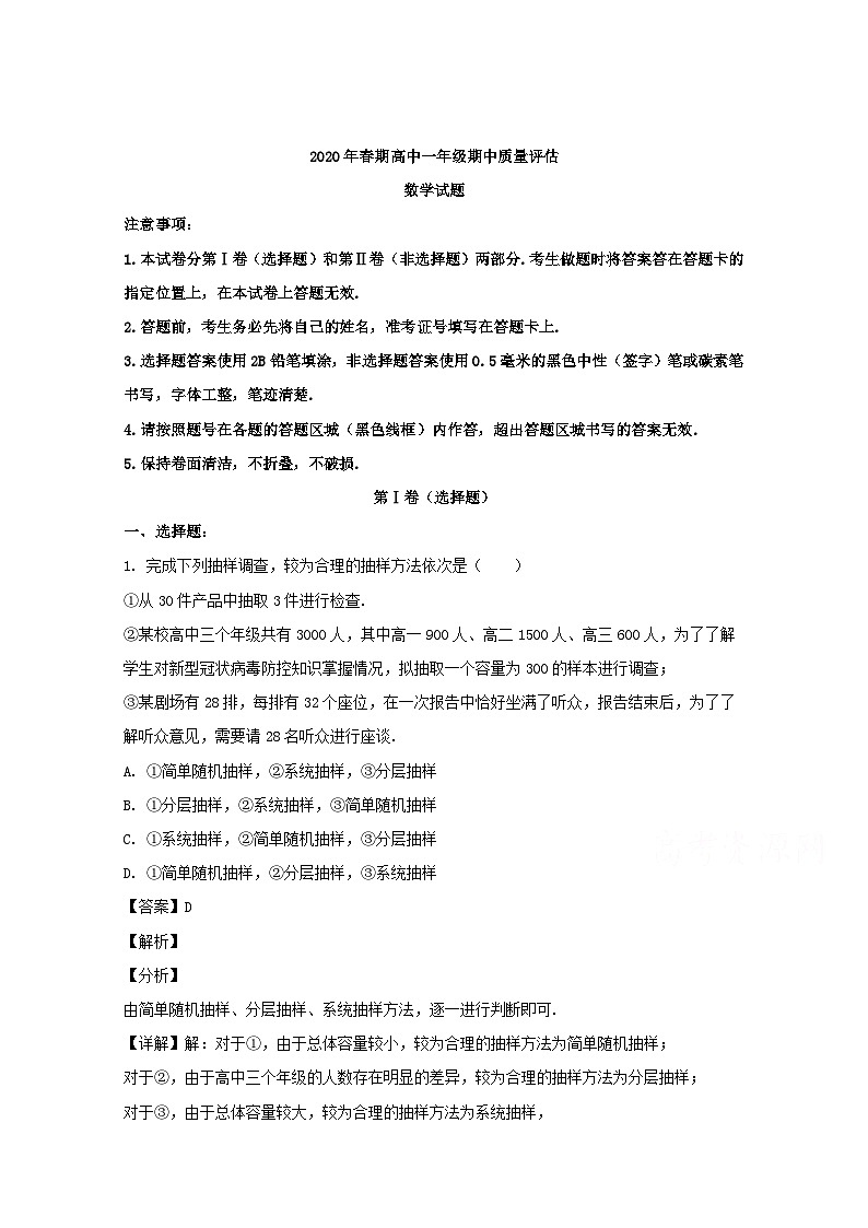 河南省南阳市2019-2020学年高一下学期期中质量评估数学试题 Word版含解析第1页