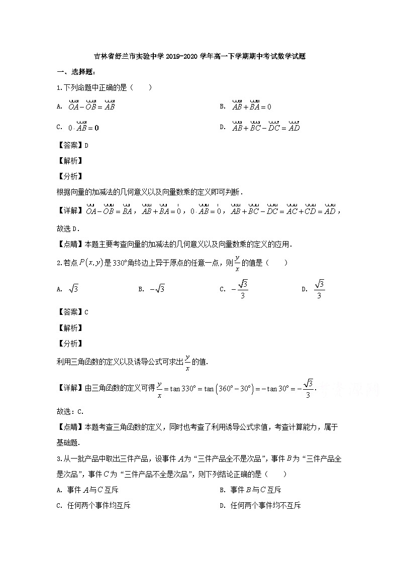 吉林省舒兰市实验中学2019-2020学年高一下学期期中考试数学试题 Word版含解析01