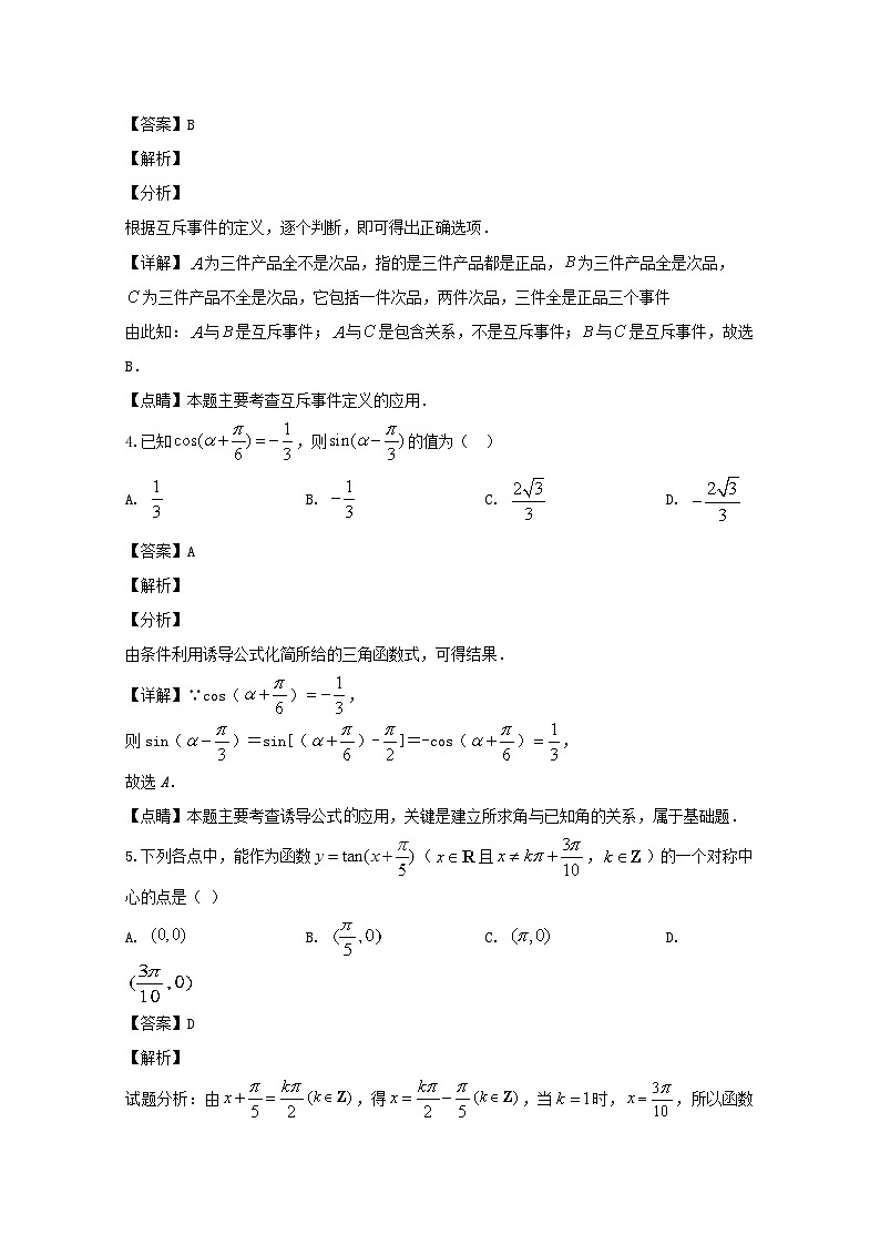 吉林省舒兰市实验中学2019-2020学年高一下学期期中考试数学试题 Word版含解析02