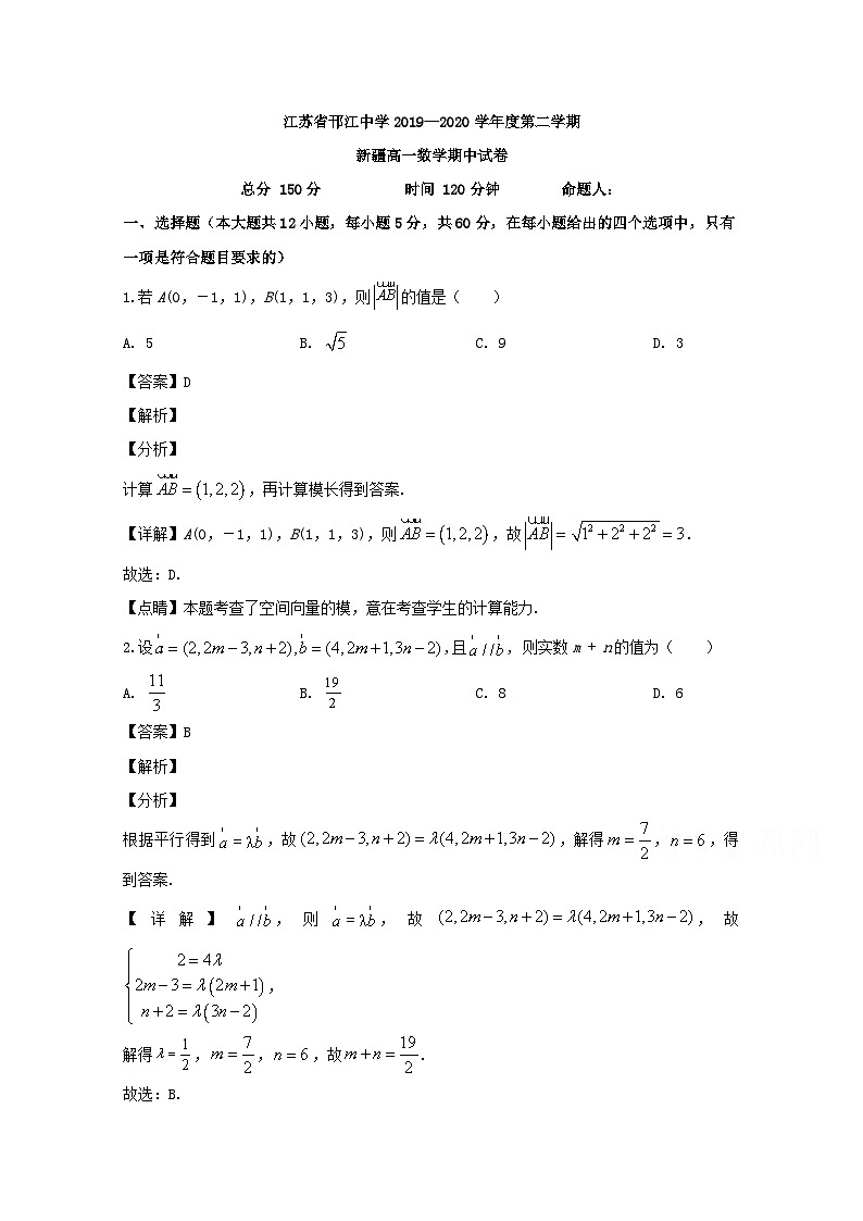 江苏省扬州市邗江中学2019-2020学年高一（新疆班）下学期期中考试数学试题 Word版含解析第1页