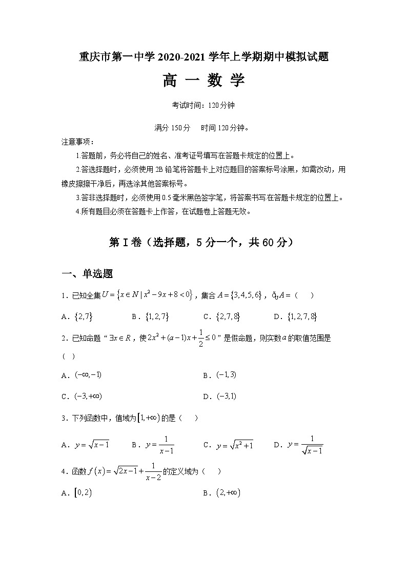 重庆一中2020-2021学年高一上学期期中模拟数学试题 Word版含答案01