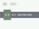 备战2024年高考总复习一轮（数学）第2章 函数的概念与性质 第3节 函数的奇偶性与周期性课件PPT