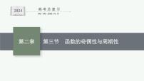 备战2024年高考总复习一轮（数学）第2章 函数的概念与性质 第3节 函数的奇偶性与周期性课件PPT