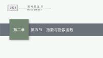 备战2024年高考总复习一轮（数学）第2章 函数的概念与性质 第5节 指数与指数函数课件PPT