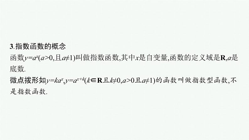 备战2024年高考总复习一轮（数学）第2章 函数的概念与性质 第5节 指数与指数函数课件PPT第7页