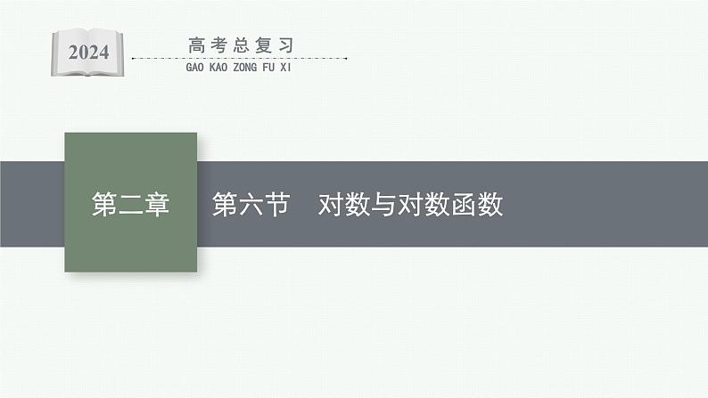 备战2024年高考总复习一轮（数学）第2章 函数的概念与性质 第6节 对数与对数函数课件PPT第1页