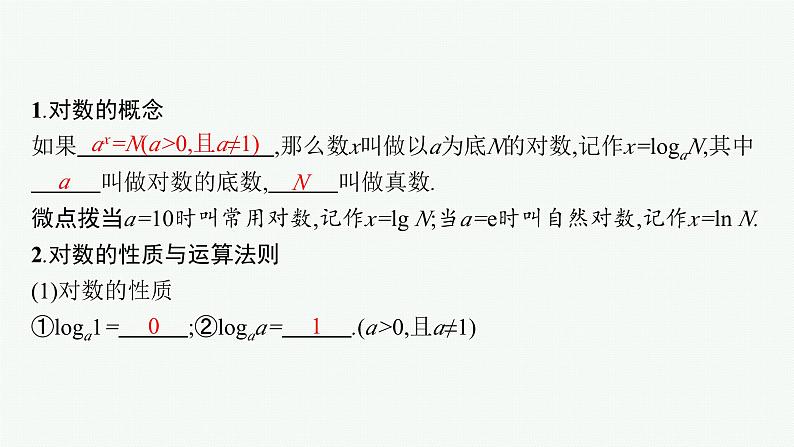 备战2024年高考总复习一轮（数学）第2章 函数的概念与性质 第6节 对数与对数函数课件PPT第5页