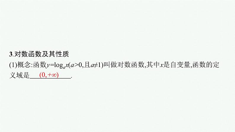 备战2024年高考总复习一轮（数学）第2章 函数的概念与性质 第6节 对数与对数函数课件PPT第7页