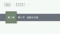 备战2024年高考总复习一轮（数学）第2章 函数的概念与性质 第8节 函数与方程课件PPT