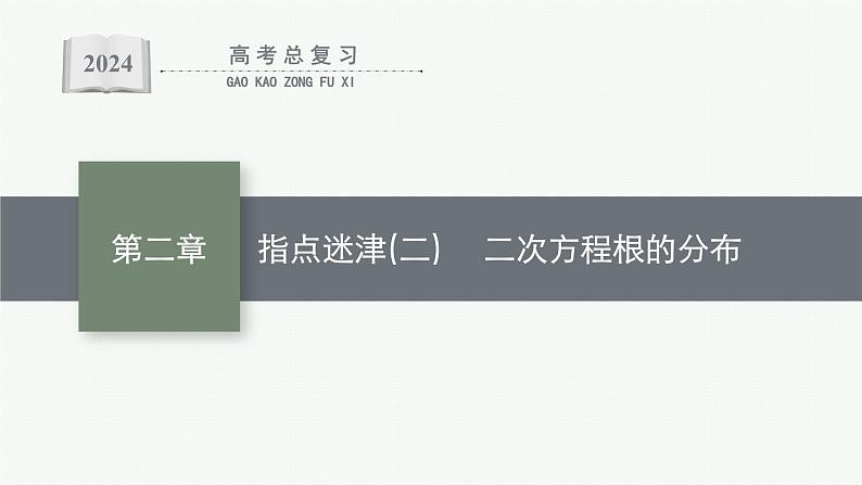 备战2024年高考总复习一轮（数学）第2章 函数的概念与性质 指点迷津(二) 二次方程根的分布课件PPT第1页