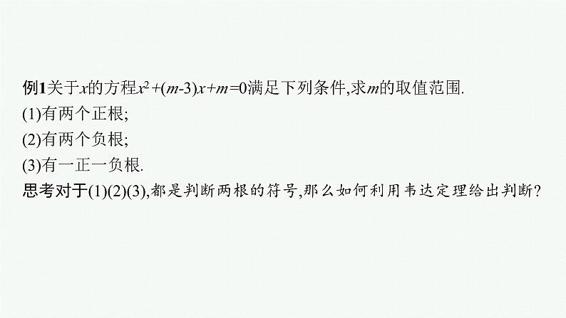 备战2024年高考总复习一轮（数学）第2章 函数的概念与性质 指点迷津(二) 二次方程根的分布课件PPT第2页