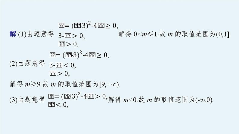 备战2024年高考总复习一轮（数学）第2章 函数的概念与性质 指点迷津(二) 二次方程根的分布课件PPT第3页