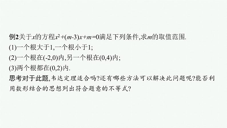 备战2024年高考总复习一轮（数学）第2章 函数的概念与性质 指点迷津(二) 二次方程根的分布课件PPT第4页
