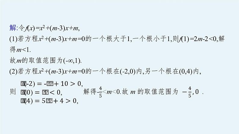 备战2024年高考总复习一轮（数学）第2章 函数的概念与性质 指点迷津(二) 二次方程根的分布课件PPT第5页