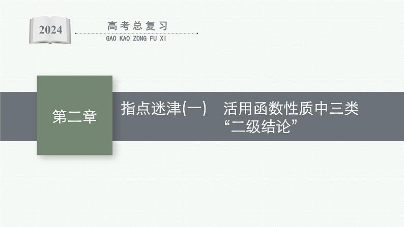 备战2024年高考总复习一轮（数学）第2章 函数的概念与性质 指点迷津(一) 活用函数性质中三类“二级结论”课件PPT第1页