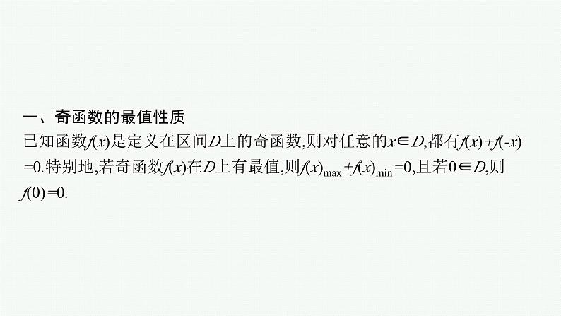 备战2024年高考总复习一轮（数学）第2章 函数的概念与性质 指点迷津(一) 活用函数性质中三类“二级结论”课件PPT第3页