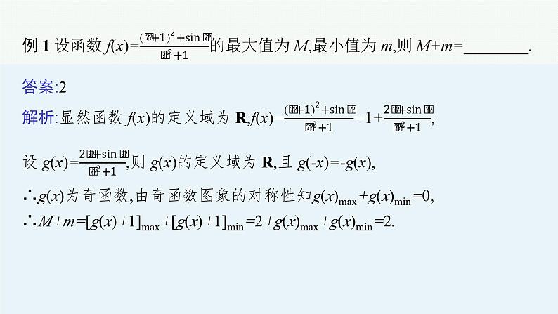 备战2024年高考总复习一轮（数学）第2章 函数的概念与性质 指点迷津(一) 活用函数性质中三类“二级结论”课件PPT第4页