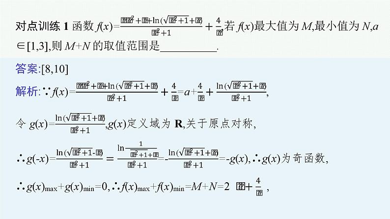 备战2024年高考总复习一轮（数学）第2章 函数的概念与性质 指点迷津(一) 活用函数性质中三类“二级结论”课件PPT第5页
