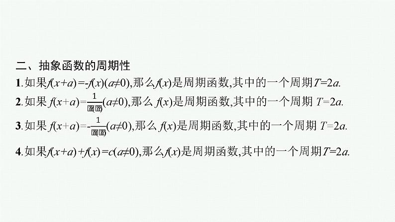 备战2024年高考总复习一轮（数学）第2章 函数的概念与性质 指点迷津(一) 活用函数性质中三类“二级结论”课件PPT第7页