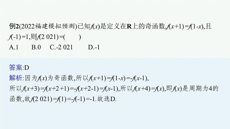备战2024年高考总复习一轮（数学）第2章 函数的概念与性质 指点迷津(一) 活用函数性质中三类“二级结论”课件PPT第8页